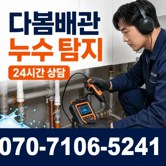 경기 파주시 조리읍 뇌조로 누수수리 상담 이미지 5